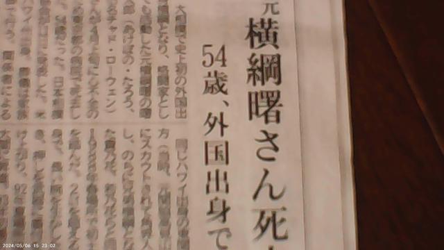 元横砂曙さん逝く2024年4月12日KOBE新聞 !。 < ホビー  元横砂曙さん逝く2024年4月12日KOBE新聞 !。 < ホビーの