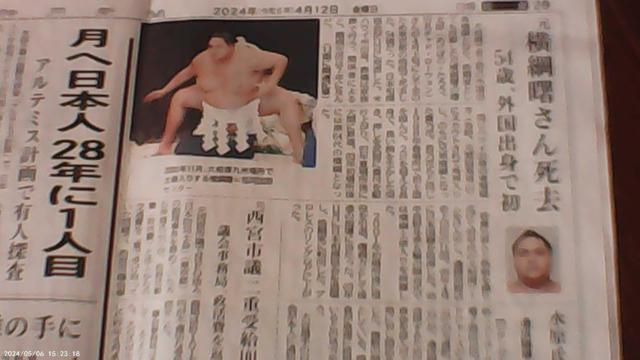 元横砂曙さん逝く2024年4月12日KOBE新聞 !。 < ホビー  元横砂曙さん逝く2024年4月12日KOBE新聞 !。 < ホビーの