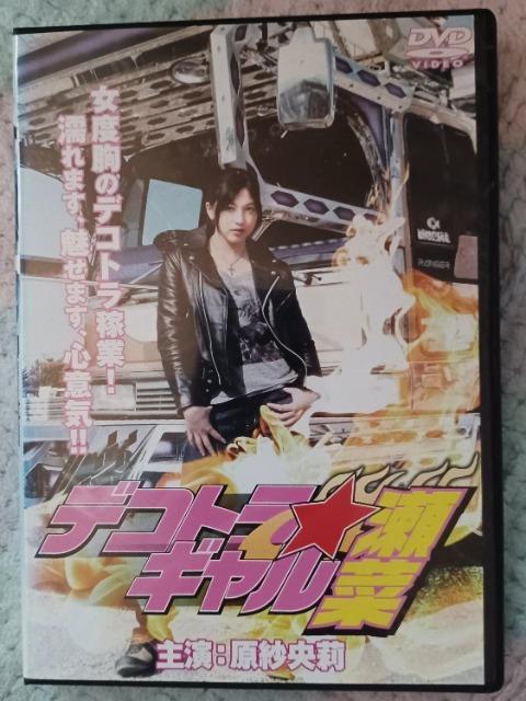 ☆デコトラ-ギャル.瀬菜☆原紗央莉 < CD/DVD/ビデオ  ☆デコトラ-ギャル.瀬菜☆原紗央莉  < CD/DVD/ビデオの