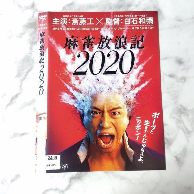映画DVD『麻雀放浪記 2020』レンタル落ち★斎藤工 < CD/DVD/ビデオ  映画DVD『麻雀放浪記 2020』レンタル落ち★斎藤工 < CD/DVD/ビデオの