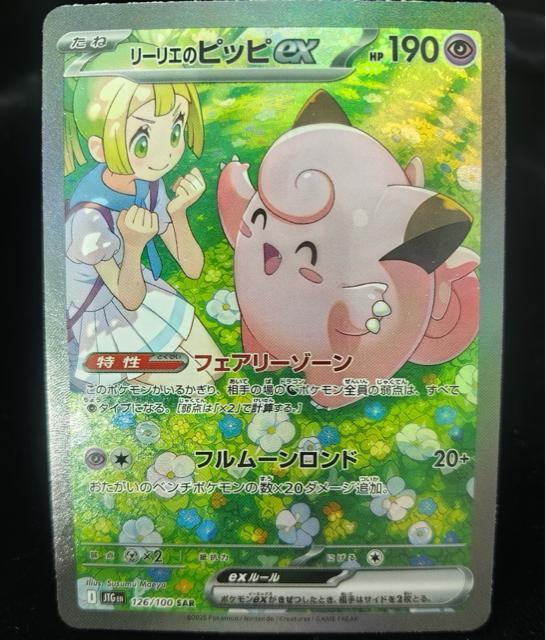 【超美品】リーリエのピッピex SAR 126/100 J1G 強化拡張パック テラスタルフェス ポケカ < トレーディングカード 【超美品】リーリエのピッピex SAR 126/100 J1G 強化拡張パック テラスタルフェス ポケカ < トレーディングカードの