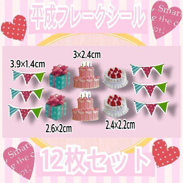 平成レトロ☆フレークシール12枚セット/パーティー < インテリア/ライフ 平成レトロ☆フレークシール12枚セット/パーティー < インテリア/ライフの