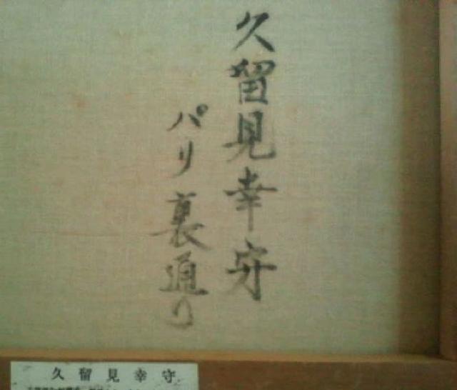 絵画 油絵 漫画家 久留見幸守 パリ裏通り 真作保証 原画 < ホビー 絵画 油絵 漫画家 久留見幸守 パリ裏通り 真作保証 原画 < ホビーの