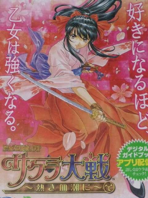 【パチスロ サクラ大戦〜熱き血潮に〜】小冊子 < ホビー  【パチスロ サクラ大戦〜熱き血潮に〜】小冊子  < ホビーの