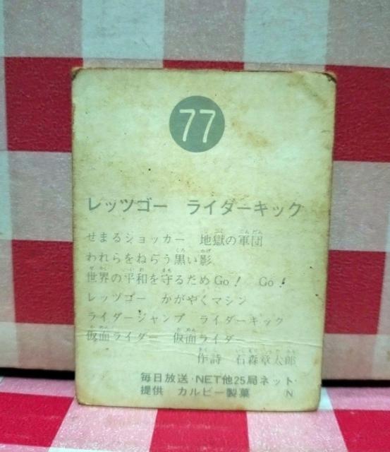 仮面ライダーチップスカード No.77 < トレーディングカード  仮面ライダーチップスカード No.77 < トレーディングカードの