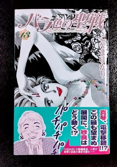 少女漫画【バラ色の聖戦】13巻 著:こやまゆかり 帯付き 同梱可能 < アニメ/コミック/キャラクター  少女漫画【バラ色の聖戦】13巻 著:こやまゆかり 帯付き 同梱可能  < アニメ/コミック/キャラクターの