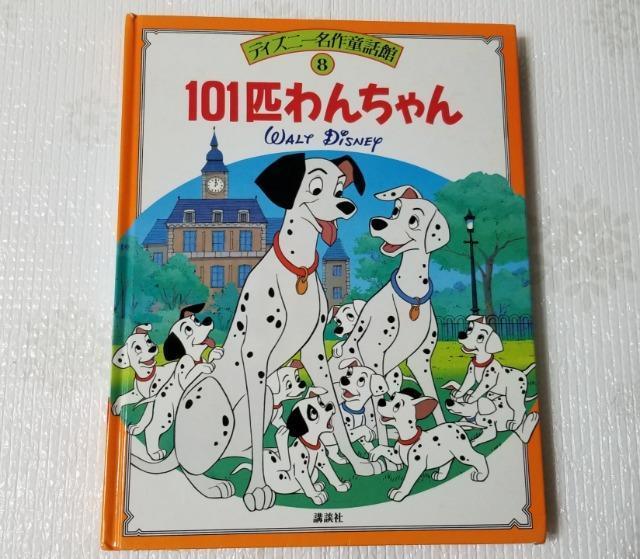 ディズニー名作童話館 101匹わんちゃん G 絵本 講談社 < 本/雑誌  ディズニー名作童話館 101匹わんちゃん G 絵本 講談社  < 本/雑誌の