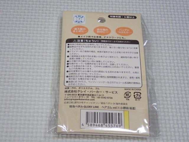 弱虫ペダル GLORY LINE ヘアゴム vol.1 小野田坂道★新品未開封 < アニメ/コミック/キャラクター 弱虫ペダル GLORY LINE ヘアゴム vol.1 小野田坂道★新品未開封 < アニメ/コミック/キャラクターの