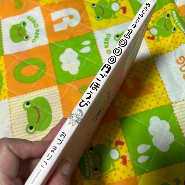 �킽����1����1000�~���ق���/���Â܂肱 �� �{/�G���� 