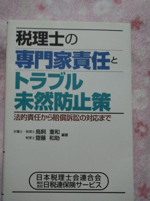 清文社 ☆ 税理士の専門家責任とトラブル未然防止策 < 本/雑誌 清文社 ☆ 税理士の専門家責任とトラブル未然防止策 < 本/雑誌の