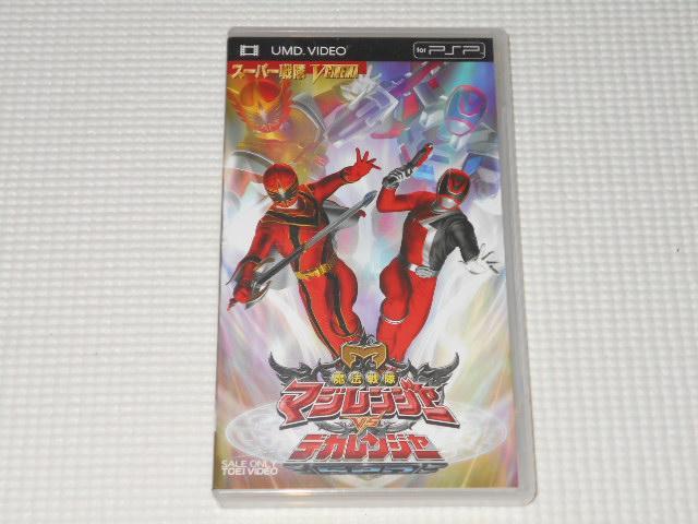 PSP★魔法戦隊マジレンジャーVSデカレンジャー UMD VIDEO < ゲーム本体/ソフト  PSP★魔法戦隊マジレンジャーVSデカレンジャー UMD VIDEO  < ゲーム本体/ソフトの