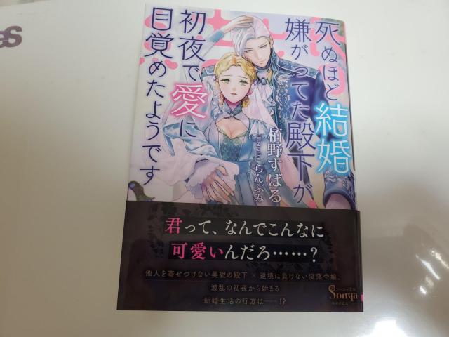 ソーニャ文庫「死ぬほど結婚を嫌がってた殿下が初夜で愛に目覚めたようです」栢野すばる著らんぷみイラストレーション < 本/雑誌 ソーニャ文庫「死ぬほど結婚を嫌がってた殿下が初夜で愛に目覚めたようです」栢野すばる著らんぷみイラストレーション < 本/雑誌の