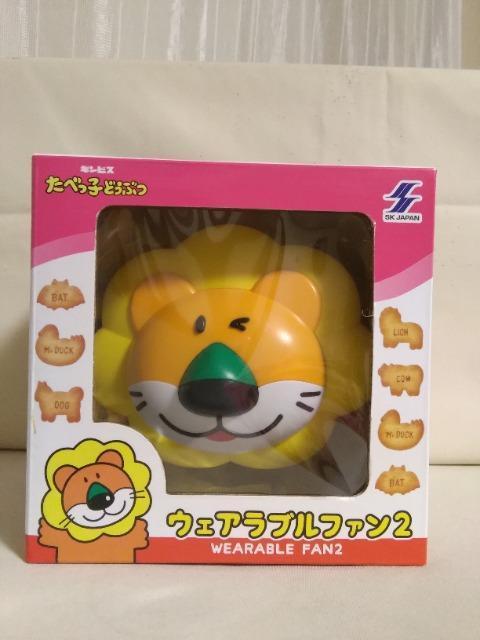 たべっ子どうぶつウェアラブルファン2 ライオン < アニメ/コミック/キャラクター  たべっ子どうぶつウェアラブルファン2 ライオン  < アニメ/コミック/キャラクターの
