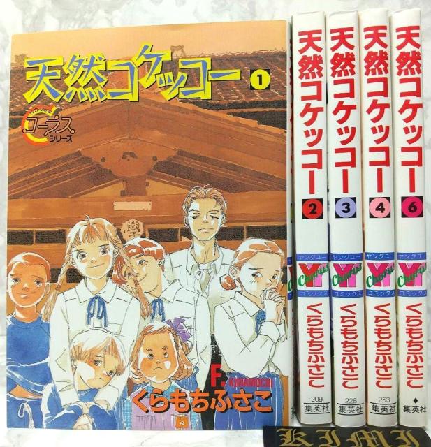 希少 初版 第1刷発行 天然コケッコー 1,2,3,4,6(5巻なし) 5冊セット コミック 漫画 本 1995 くらもち ふさこ < アニメ/コミック/キャラクター  希少 初版 第1刷発行 天然コケッコー 1,2,3,4,6(5巻なし) 5冊セット コミック 漫画 本 1995 くらもち ふさこ  < アニメ/コミック/キャラクターの