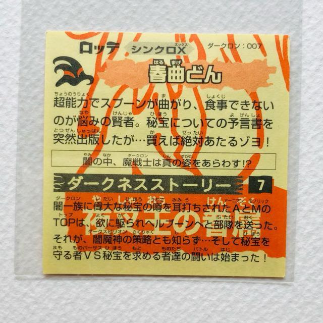 ビックリマン シンクロX ダークロン:007 春曲どん < ホビー ビックリマン シンクロX ダークロン:007 春曲どん < ホビーの