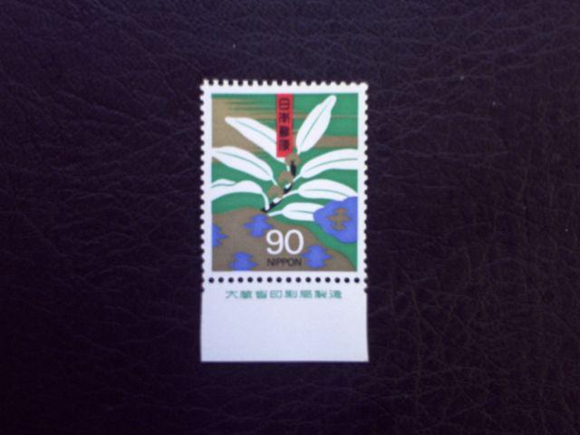 【未使用】慶弔切手 弟4次 90円ユズリハ 銘版付単片 < ホビー 【未使用】慶弔切手 弟4次 90円ユズリハ 銘版付単片 < ホビーの