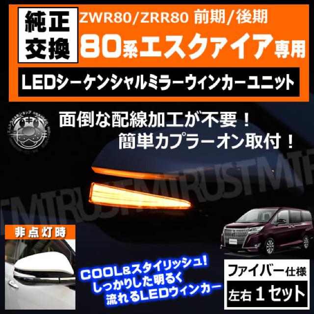 80 エスクァイア ZWR80 ZRR80 対応 LED シーケンシャル ドアミラー ウィンカーユニット エムトラ < 自動車/バイク 80 エスクァイア ZWR80 ZRR80 対応 LED シーケンシャル ドアミラー ウィンカーユニット エムトラ < 自動車/バイク