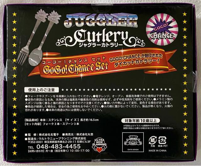 ジャグラー カトラリー ゴーゴー!チャンスセット < インテリア/ライフ  ジャグラー カトラリー ゴーゴー!チャンスセット < インテリア/ライフの