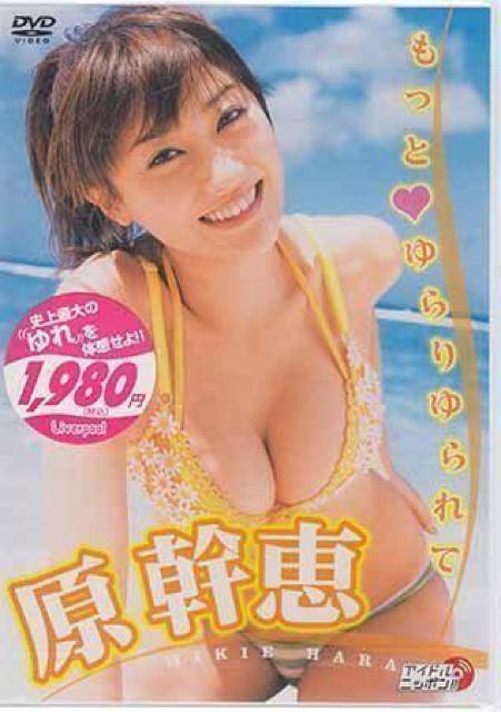 ☆原幹恵 DVD もっと☆ゆらりゆられて  ☆新品未開封 < タレントグッズ  ☆原幹恵 DVD もっと☆ゆらりゆられて  ☆新品未開封  < タレントグッズの