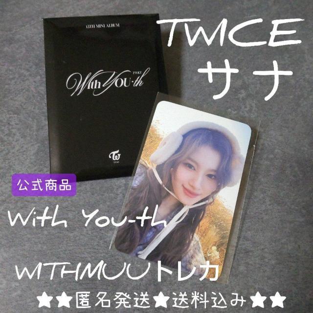 TWICE【先着ランダム特典】WITHMUUトレカ(サナ)With You-th < タレントグッズ  TWICE【先着ランダム特典】WITHMUUトレカ(サナ)With You-th  < タレントグッズの