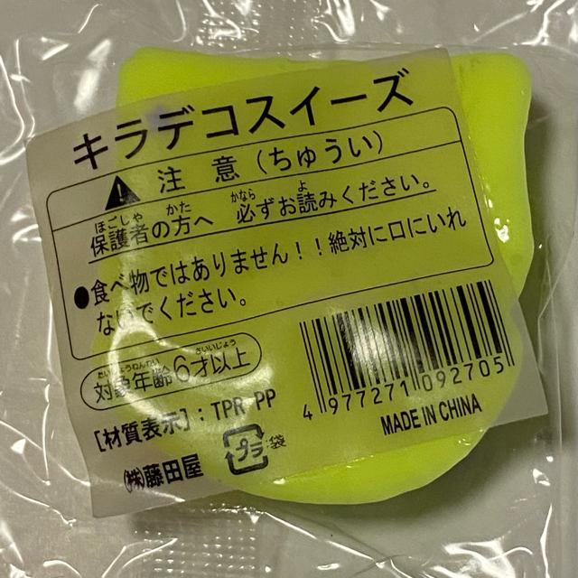 キラデコスクイーズ☆イエロートースト < おもちゃ キラデコスクイーズ☆イエロートースト < おもちゃの