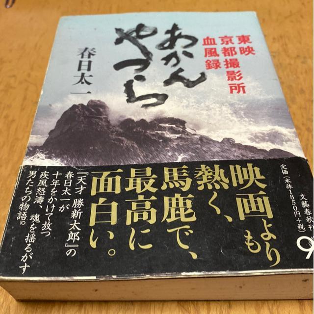 春日太一著 あかんやつら < 本/雑誌 春日太一著 あかんやつら < 本/雑誌の