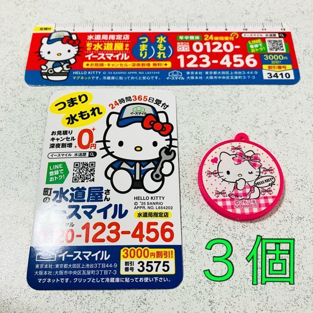ハローキティ★マグネット 磁石 3個★町の水道屋さん イースマイル 定規 割引券★サンリオ キティちゃん < おもちゃ ハローキティ★マグネット 磁石 3個★町の水道屋さん イースマイル 定規 割引券★サンリオ キティちゃん < おもちゃの