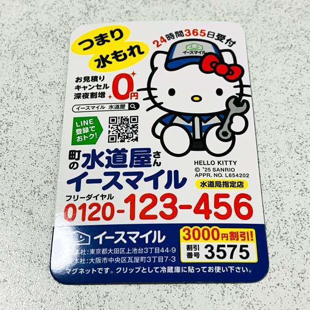 ハローキティ★マグネット 磁石 3個★町の水道屋さん イースマイル 定規 割引券★サンリオ キティちゃん < おもちゃ ハローキティ★マグネット 磁石 3個★町の水道屋さん イースマイル 定規 割引券★サンリオ キティちゃん < おもちゃの