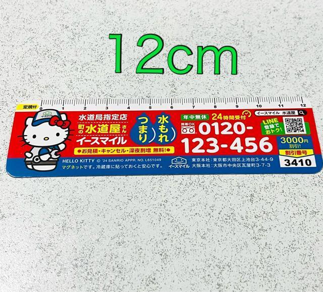 ハローキティ★マグネット 磁石 3個★町の水道屋さん イースマイル 定規 割引券★サンリオ キティちゃん < おもちゃ ハローキティ★マグネット 磁石 3個★町の水道屋さん イースマイル 定規 割引券★サンリオ キティちゃん < おもちゃの