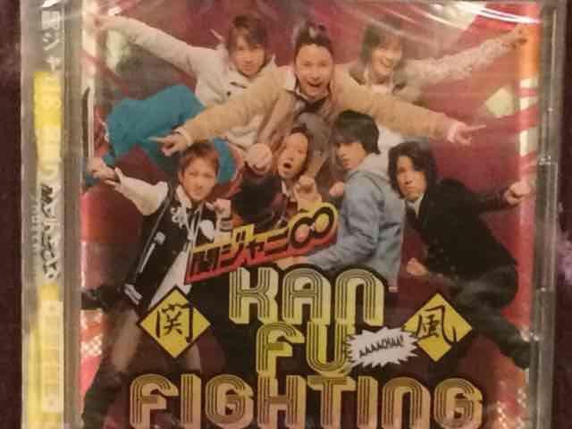 超レア☆関ジャニ∞/関風ファイティング☆初回限定盤/新品未開封 < タレントグッズ  超レア☆関ジャニ∞/関風ファイティング☆初回限定盤/新品未開封  < タレントグッズの