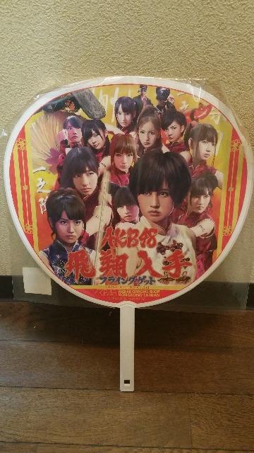 送料無料/AKB48 フライングゲット大団扇 香港台湾オフィシャルショップ品 < タレントグッズ  送料無料/AKB48 フライングゲット大団扇 香港台湾オフィシャルショップ品  < タレントグッズの