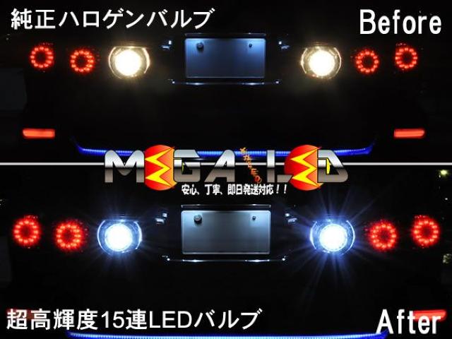 mLED】ヴォクシー70系/バックランプ高輝度15連 < 自動車/バイク mLED】ヴォクシー70系/バックランプ高輝度15連 < 自動車/バイク