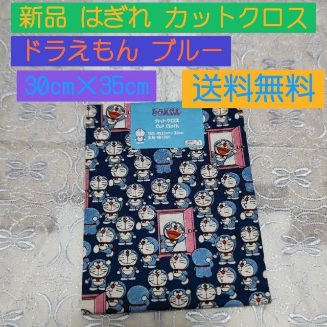 ★送料無料★ 新品 ドラえもん柄カットクロス ブルー 35cm×30cmはぎれ < ペット/手芸/園芸 ★送料無料★ 新品 ドラえもん柄カットクロス ブルー 35cm×30cmはぎれ < ペット/手芸/園芸の