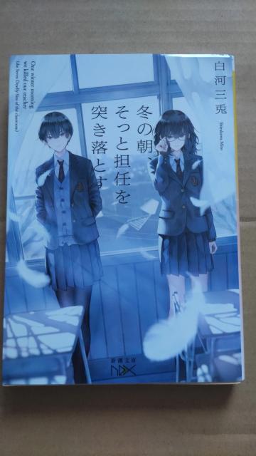 ☆冬の朝そっと担任を突き落とす 白河三兎 < 本/雑誌  ☆冬の朝そっと担任を突き落とす 白河三兎  < 本/雑誌の