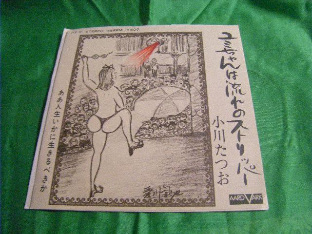 ★ユミちゃんは流れのストリッパー 小川たつお < CD/DVD/ビデオ ★ユミちゃんは流れのストリッパー 小川たつお < CD/DVD/ビデオの