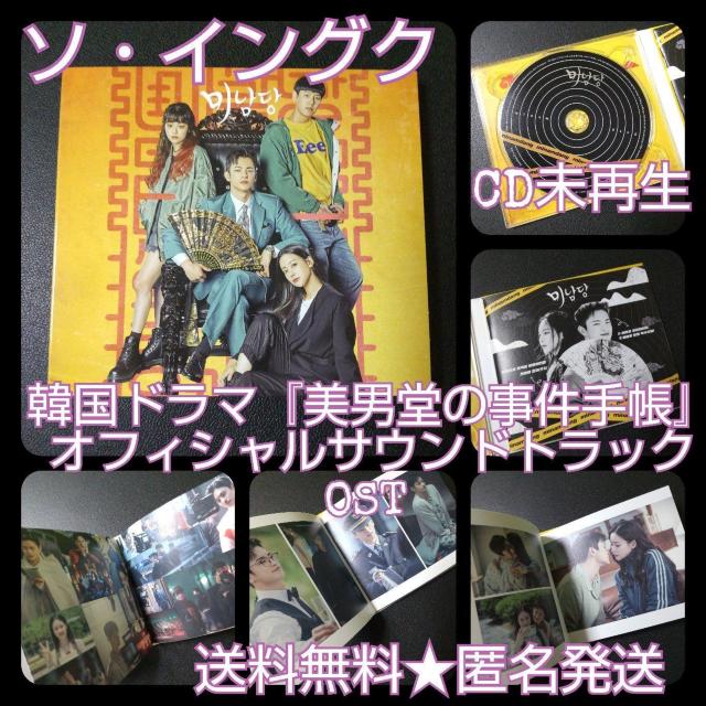 韓国ドラマ『美男堂の事件手帳』オフィシャルサウンドトラック OST ソ・イングク < CD/DVD/ビデオ  韓国ドラマ『美男堂の事件手帳』オフィシャルサウンドトラック OST ソ・イングク  < CD/DVD/ビデオの