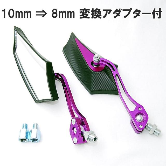 ニュースタイル バイク用 サイドミラー パープル 変換アダプター付 カスタム 汎用 バックミラー 五角形 オートバイ 原付 紫 < 自動車/バイク ニュースタイル バイク用 サイドミラー パープル 変換アダプター付 カスタム 汎用 バックミラー 五角形 オートバイ 原付 紫 < 自動車/バイク