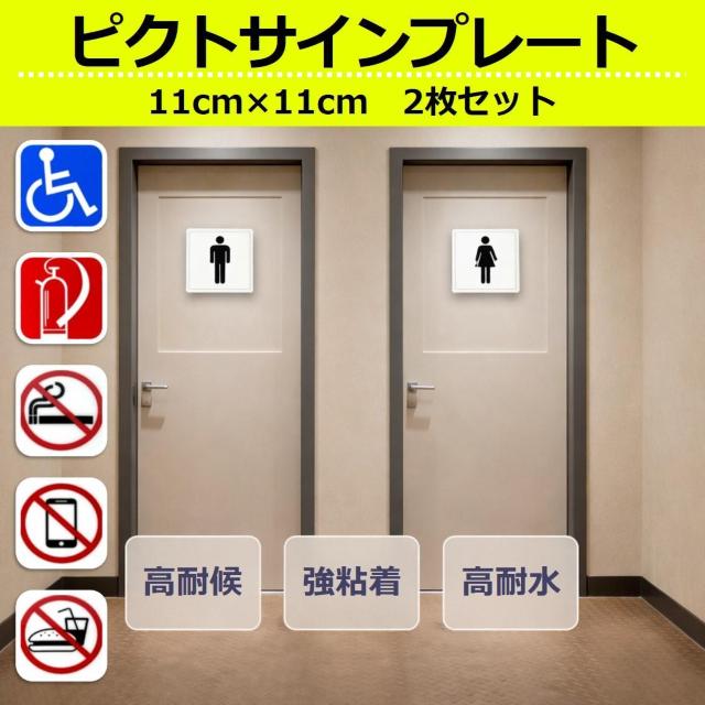 ピクトサイン プレート 2枚セット ステッカー シール 屋外用 貼るだけ 114×114mm ピクトグラム トイレ 禁煙 消火器 < インテリア/ライフ ピクトサイン プレート 2枚セット ステッカー シール 屋外用 貼るだけ 114×114mm ピクトグラム トイレ 禁煙 消火器 < インテリア/ライフの