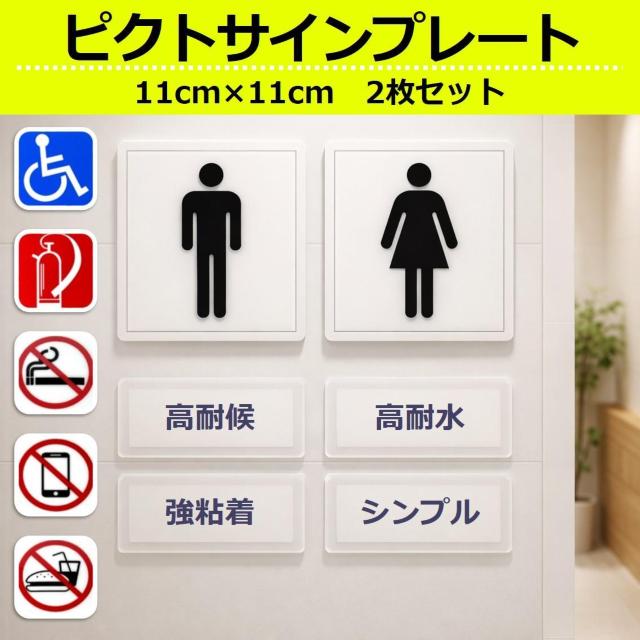 ピクトサイン プレート 2枚セット ステッカー シール 屋外用 貼るだけ 114×114mm ピクトグラム トイレ 禁煙 消火器 < インテリア/ライフ ピクトサイン プレート 2枚セット ステッカー シール 屋外用 貼るだけ 114×114mm ピクトグラム トイレ 禁煙 消火器 < インテリア/ライフの