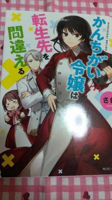 かんちがい令嬢は転生先を間違える/さき < 本/雑誌 かんちがい令嬢は転生先を間違える/さき < 本/雑誌の