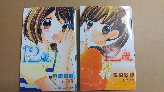 児童書2冊 12歳。 てんこうせい/きみのとなり < 本/雑誌 児童書2冊 12歳。 てんこうせい/きみのとなり < 本/雑誌の