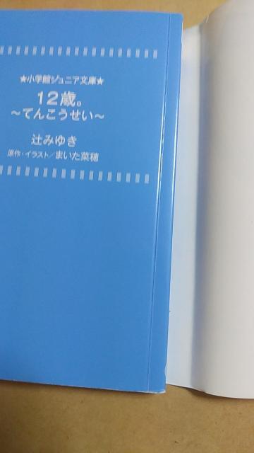児童書2冊 12歳。 てんこうせい/きみのとなり < 本/雑誌 児童書2冊 12歳。 てんこうせい/きみのとなり < 本/雑誌の