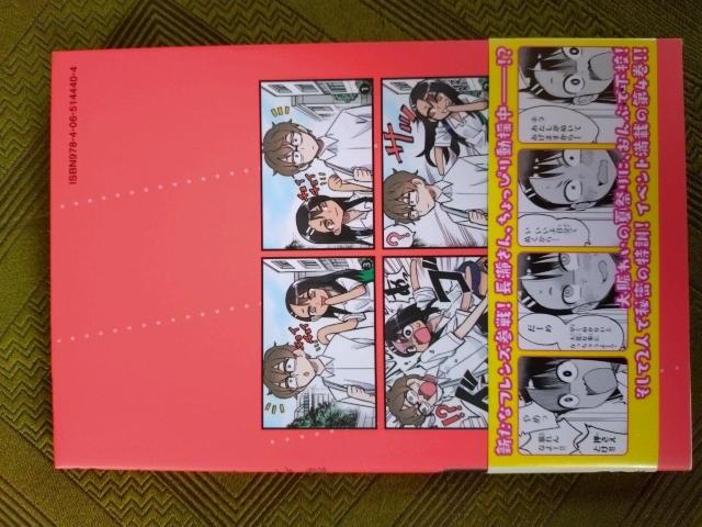 イジらないで、長瀞さん 4巻 < アニメ/コミック/キャラクター  イジらないで、長瀞さん 4巻 < アニメ/コミック/キャラクターの