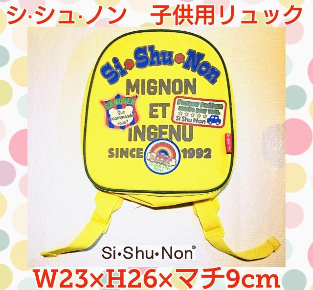 子供用★リュック★イエロー★黄色★シシュノン★可愛い★si shu non★新品未使用★送料無料 < キッズ/ベビー  子供用★リュック★イエロー★黄色★シシュノン★可愛い★si shu non★新品未使用★送料無料  < キッズ/ベビーの