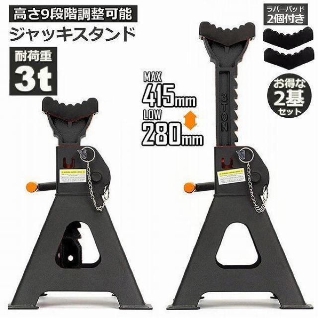 ジャッキスタンド 2基セット ラバーパッド付き ジャッキアップ スタンド 3t 最低位280mm 最高位415mm 9段階 < 自動車/バイク ジャッキスタンド 2基セット ラバーパッド付き ジャッキアップ スタンド 3t 最低位280mm 最高位415mm 9段階 < 自動車/バイク