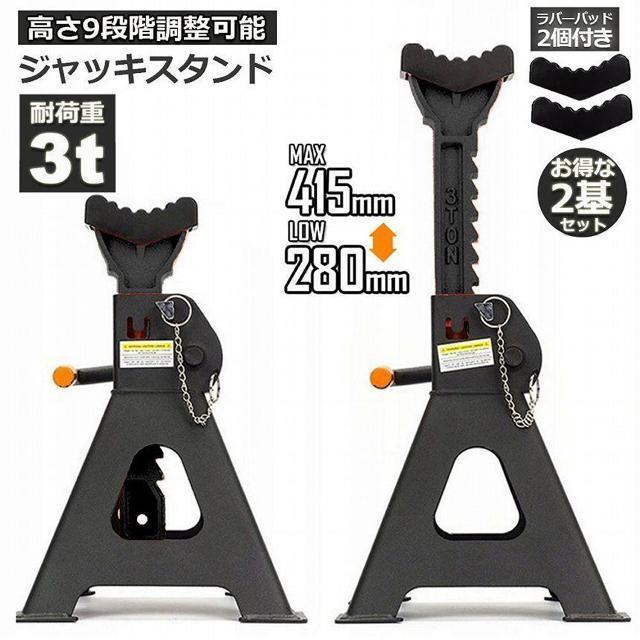 ジャッキスタンド 2基セット ラバーパッド付き ジャッキアップ スタンド 3t 最低位280mm 最高位415mm 9段階 < 自動車/バイク ジャッキスタンド 2基セット ラバーパッド付き ジャッキアップ スタンド 3t 最低位280mm 最高位415mm 9段階 < 自動車/バイク