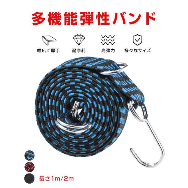 高弾力 バンド 1本 強力 荷台 荷物固定 長さ1m/2m 伸縮 幅3cm 丈夫 フック付き ゴム 紐 ロープ 自転車 バイク 軽 < レジャー/スポーツ  高弾力 バンド 1本 強力 荷台 荷物固定 長さ1m/2m 伸縮 幅3cm 丈夫 フック付き ゴム 紐 ロープ 自転車 バイク 軽  < レジャー/スポーツの