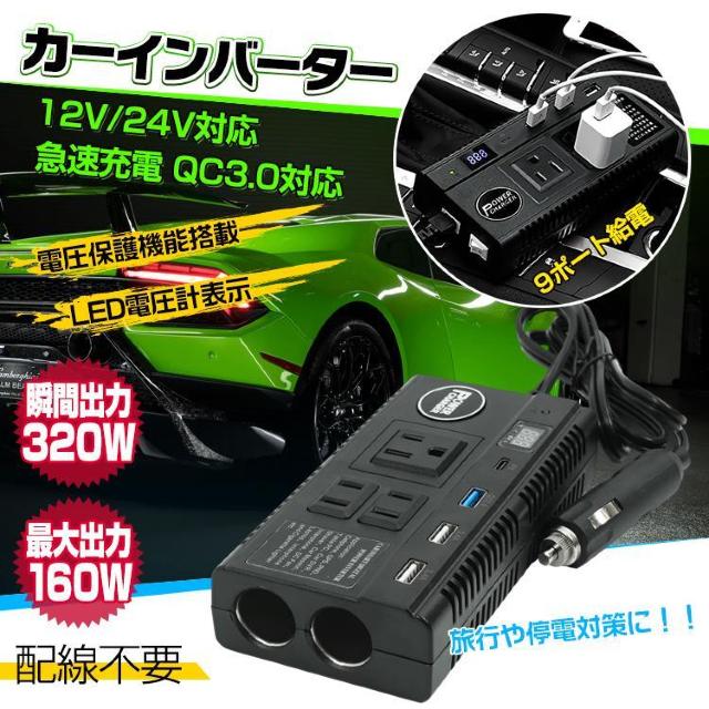カーインバーター 車載用 AC DC シガーソケット 12V 24V コンセント USB 充電機 電源 バッテリー 災害 防災 < 自動車/バイク カーインバーター 車載用 AC DC シガーソケット 12V 24V コンセント USB 充電機 電源 バッテリー 災害 防災 < 自動車/バイク