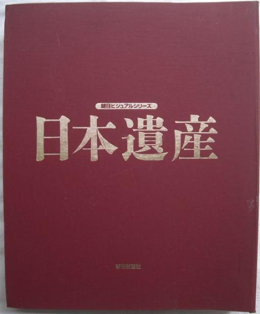 古書!!朝日ビジュアルシリーズ「日本遺産」10冊ファイル中古 < 本/雑誌 古書!!朝日ビジュアルシリーズ「日本遺産」10冊ファイル中古 < 本/雑誌の