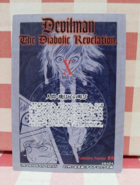 デビルマン トレーディングカード55 < アニメ/コミック/キャラクター デビルマン トレーディングカード55 < アニメ/コミック/キャラクターの